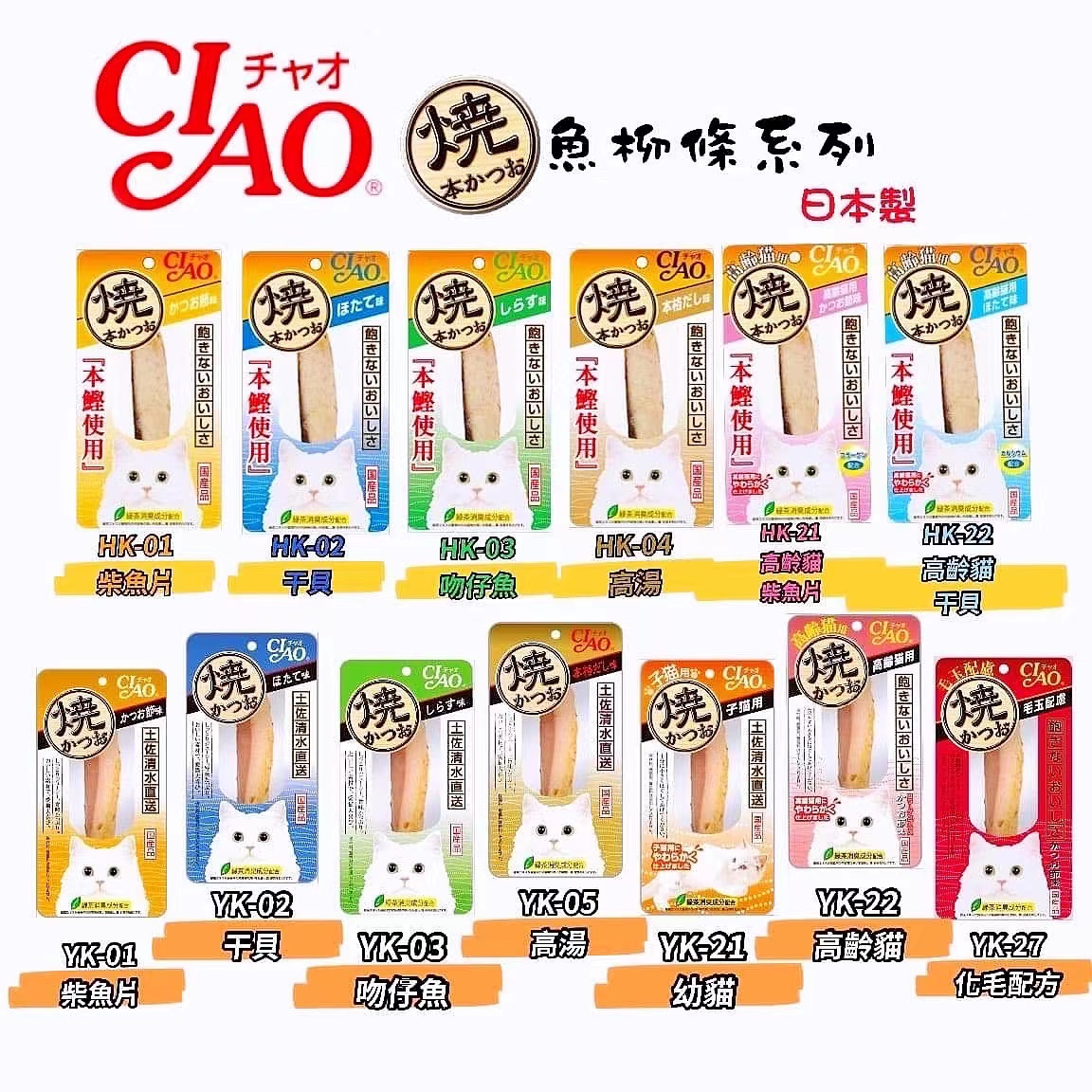 貓食品/零食.點心區/ciao/ciao-燒魚柳條系列-yk＆hk-